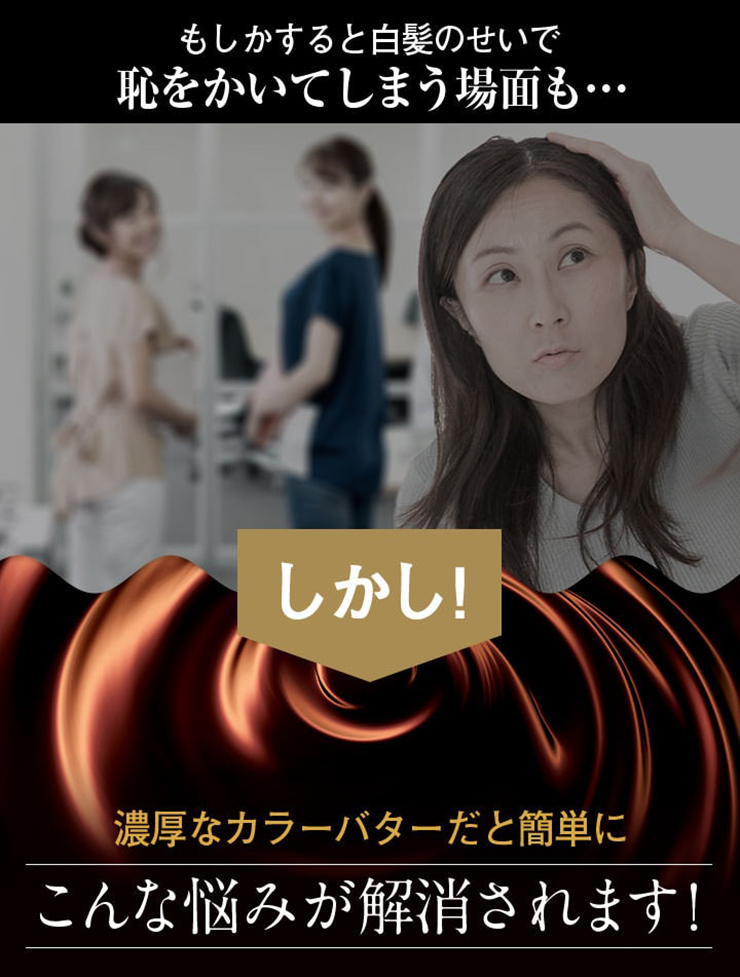 もしかすると白髪のせいで恥をかいてしまう場面も