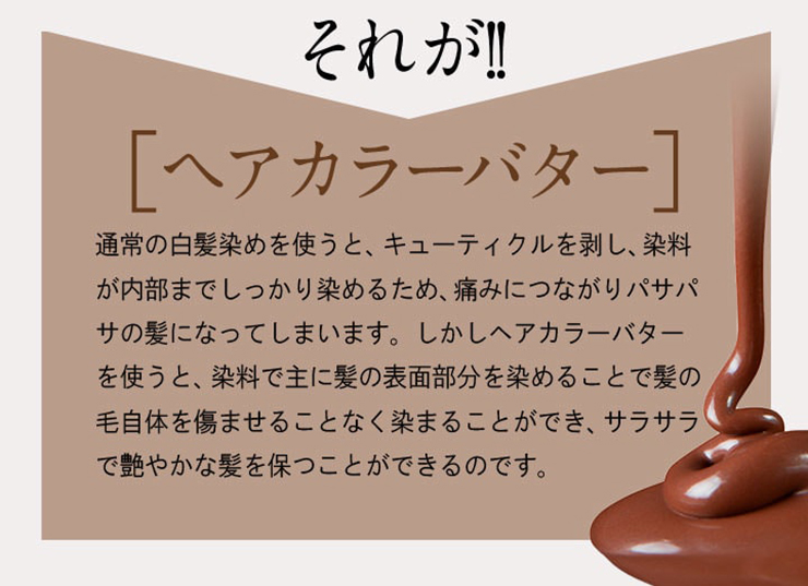 それがヘアカラーバターなのです!