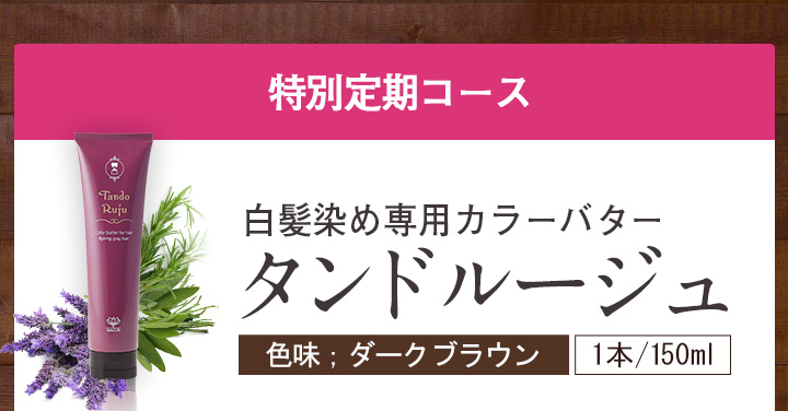 3回以上お約束コースは送料・手数料無料。2回目以降もずーっと30%OFFの3450円(税別)でお届け致します。