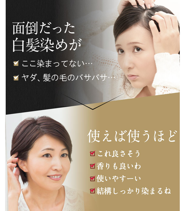 面倒だった白髪染めが、使えば使うほど