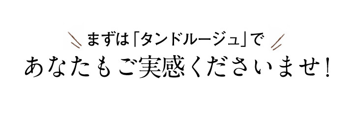 ぜひご実感くださいませ。