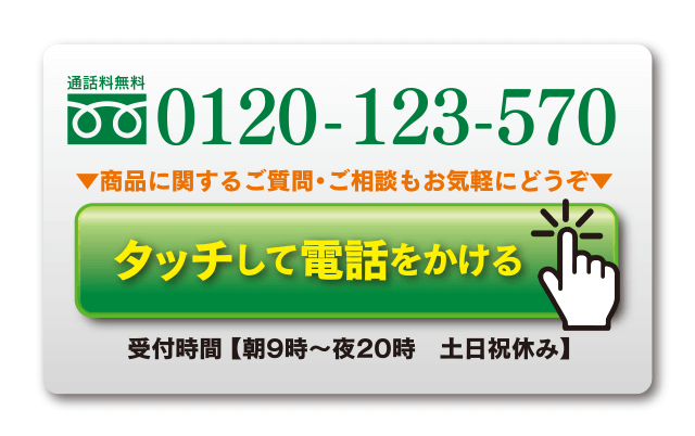 フリーダイヤルはコチラをタップ!