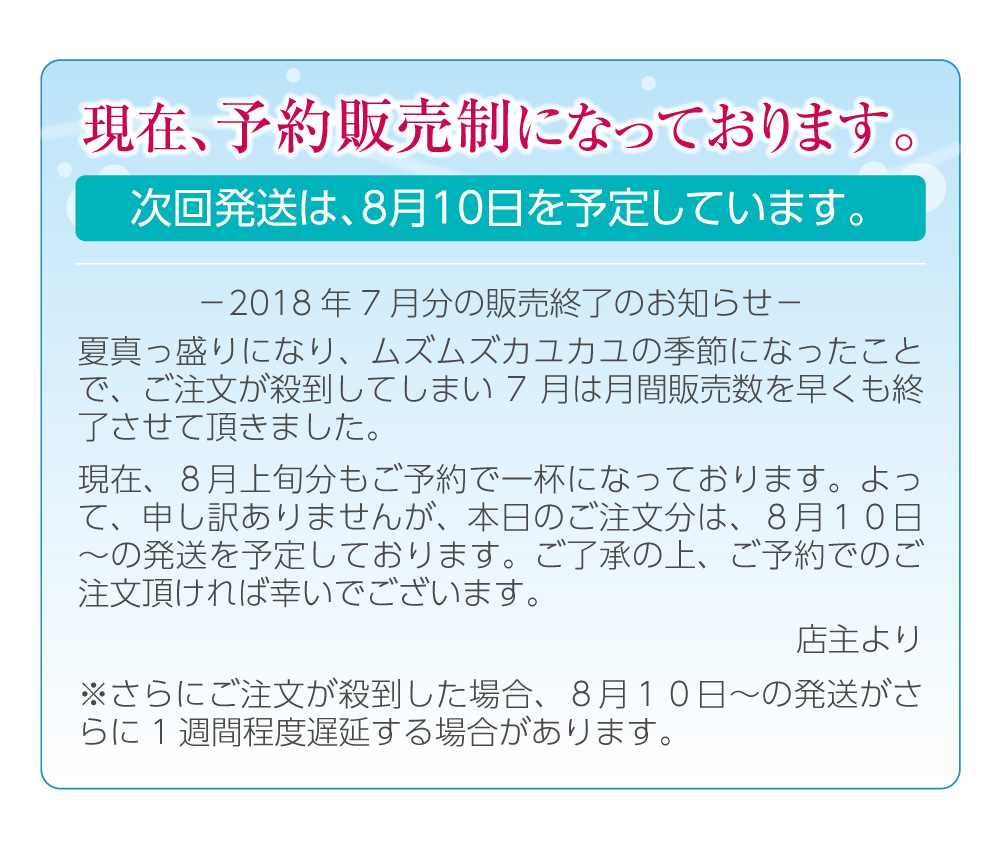 現在、予約販売制になっております。次回発送は8月10日を予定しております。
