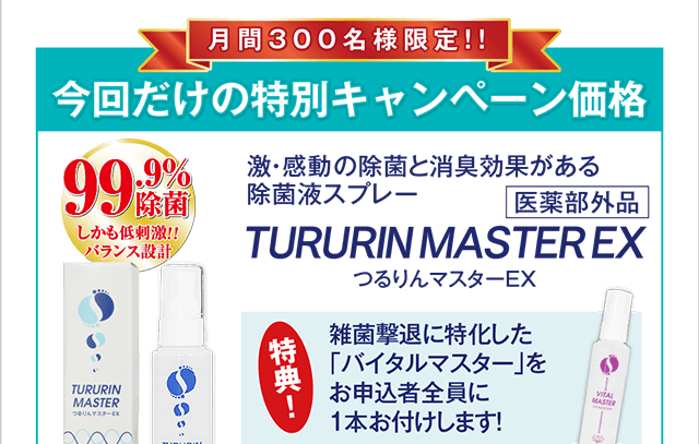 今回だけの特別キャンペーン価格!今ならつるりんマスターをご購入の方に、雑菌撃退に特化した「バイタルマスター」も1本プレゼント!