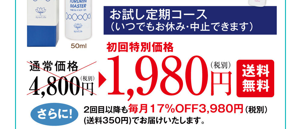 お試し定期コースが初回特別価格1980円で送料無料!さらに2回目以降も毎月17%OFFでお届けいたします!