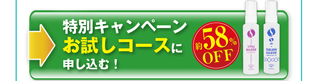 特別キャンペーン!お試し定期コースに申込む