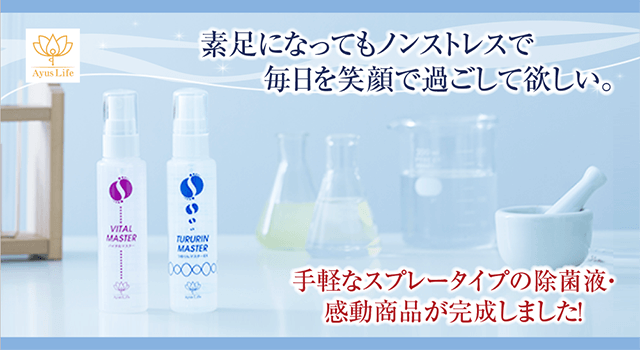 さらに、付属の「バイタルマスター」は外部機関にて、白癬菌の減少実験を行い、確実性の追求もしています。