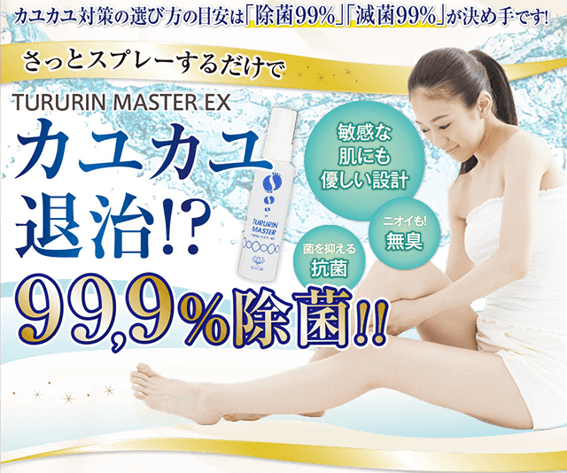 カユカユ退治!?除菌99.9%の医薬部外品!つるりんマスターEXで白癬菌にさようなら!今なら雑菌撃退に特化した「バイタルマスター」も1本プレゼント!
