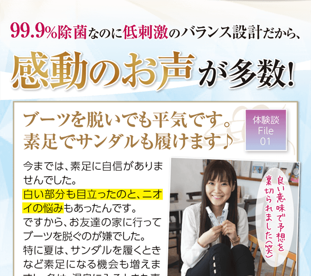 99.9%除菌なのに低刺激のバランス設計だから、感動のお声が多数!