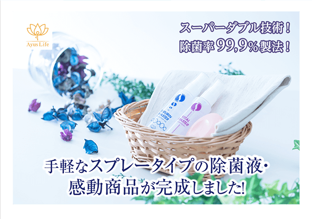 スーパーダブル技術!手軽なスプレータイプの除菌液・感動商品が完成しました!