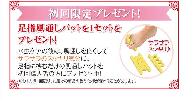 初回限定で足指風投資パットを1セットをプレゼント!