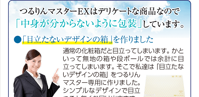 つるりんマスターEXはデリケートな商品なので「中身が分からないように包装」しています。