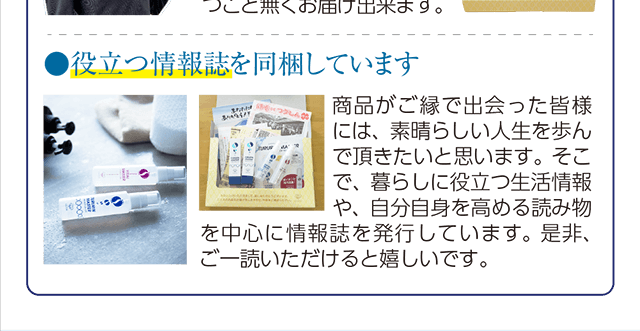 役立つ情報誌を同梱しています。