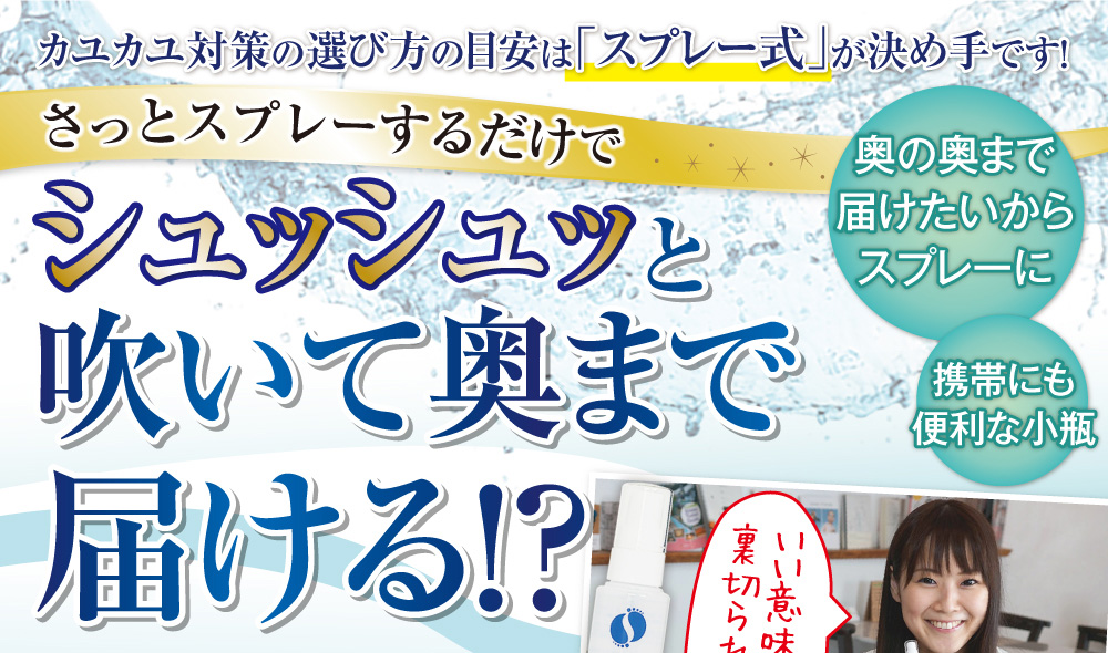 シュッと吹いておくまで届ける!?