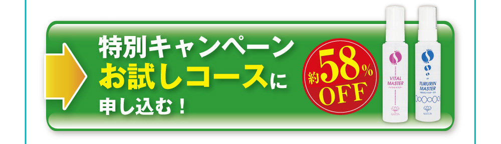 特別キャンペーンお試しコースに申し込む!