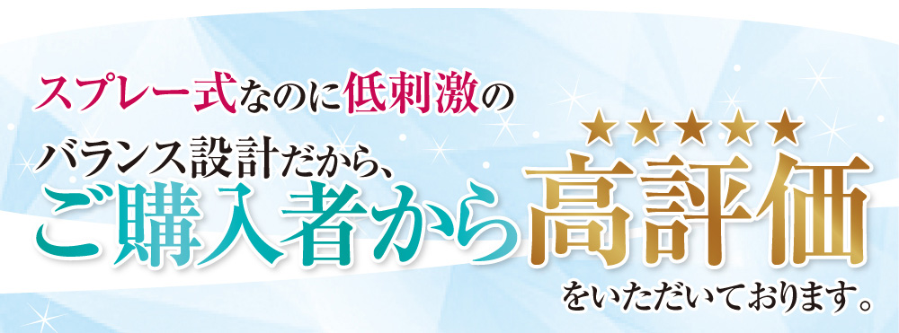 スプレー式なのに低刺激のバランス設計だから高評価