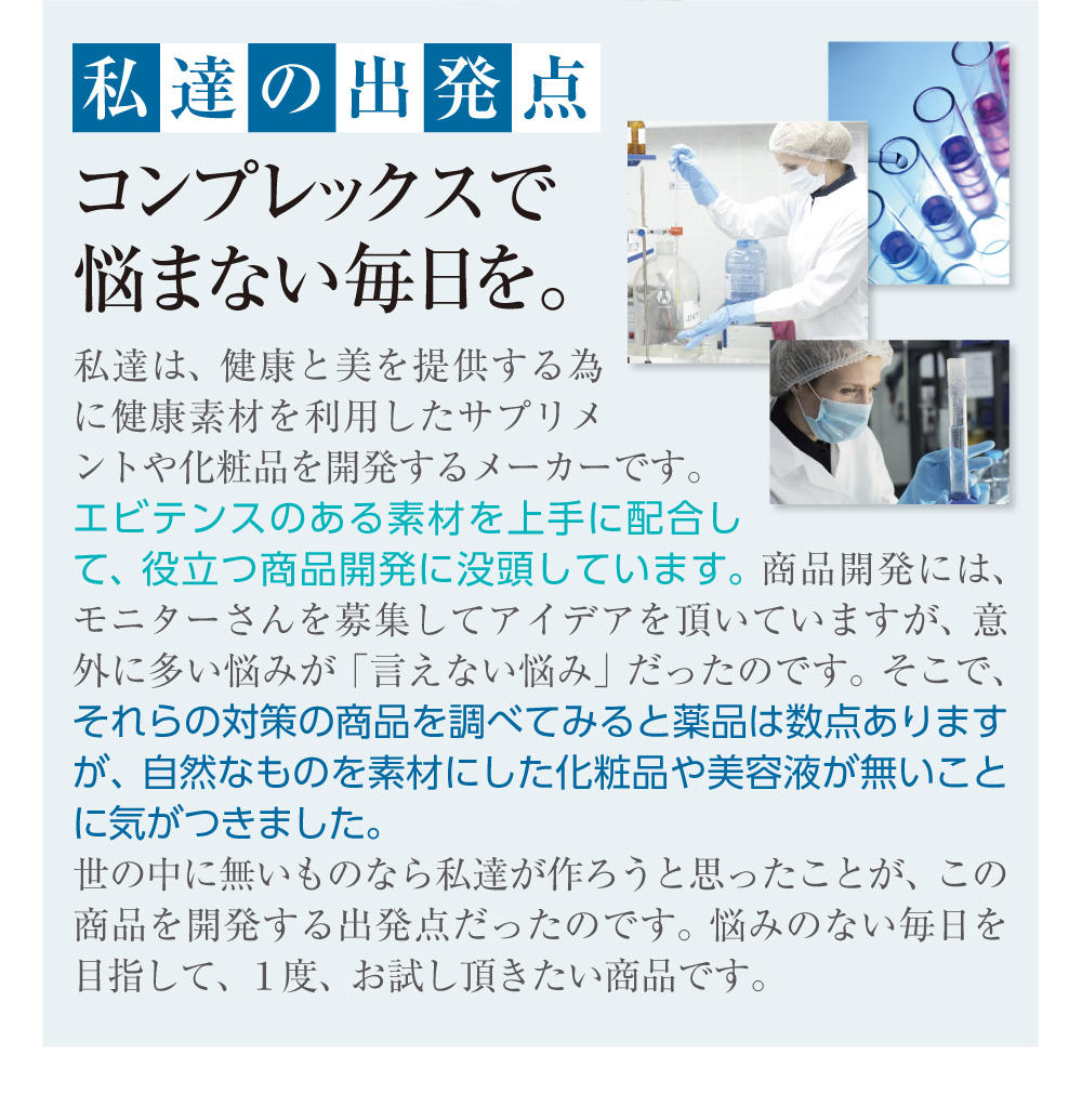 私たちの出発点コンプレックスで悩まない毎日を。エビデンスのある素材を上手に配合して、役立つ商品開発に没頭しています