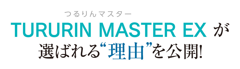 つるりんマスターが選ばれる理由を公開!
