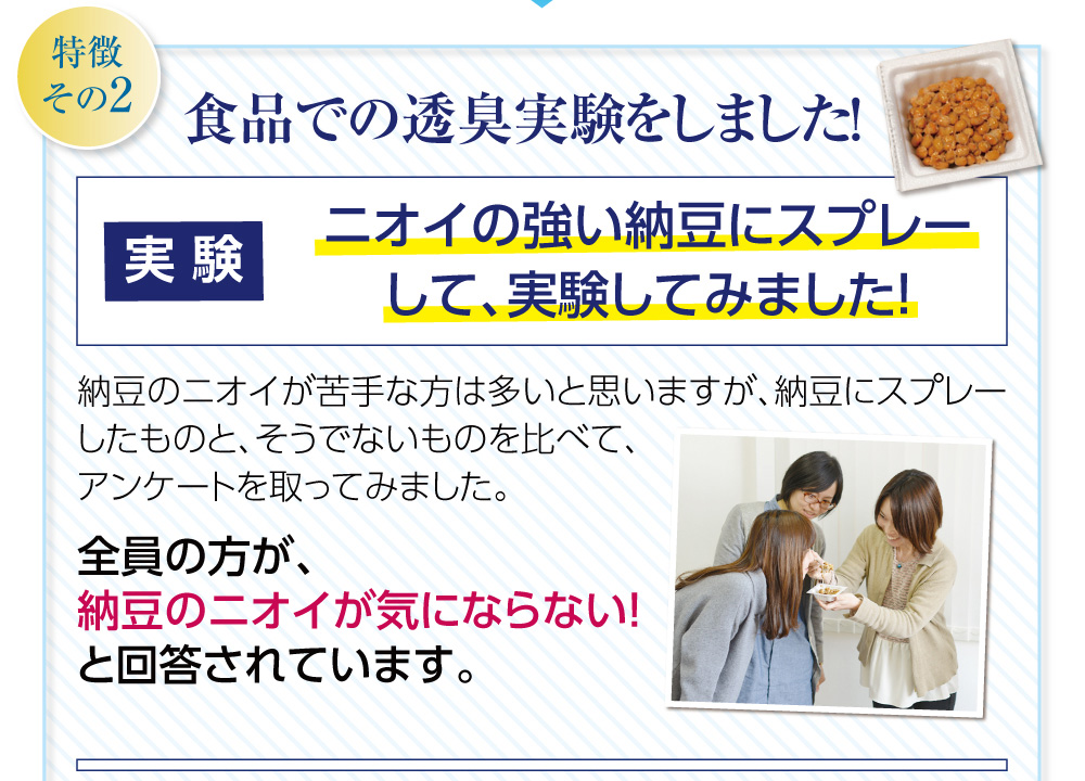 食品で透臭実験をしました!においの強い納豆にスプレーして実験してみました!