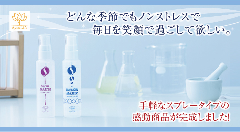 どんな季節でもノンストレスで毎日を笑顔で過ごして欲しい。