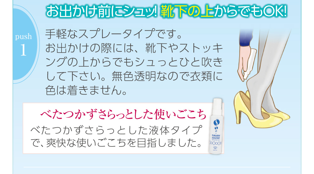 お出かけ前にシュッ!靴下の上からでもOK!