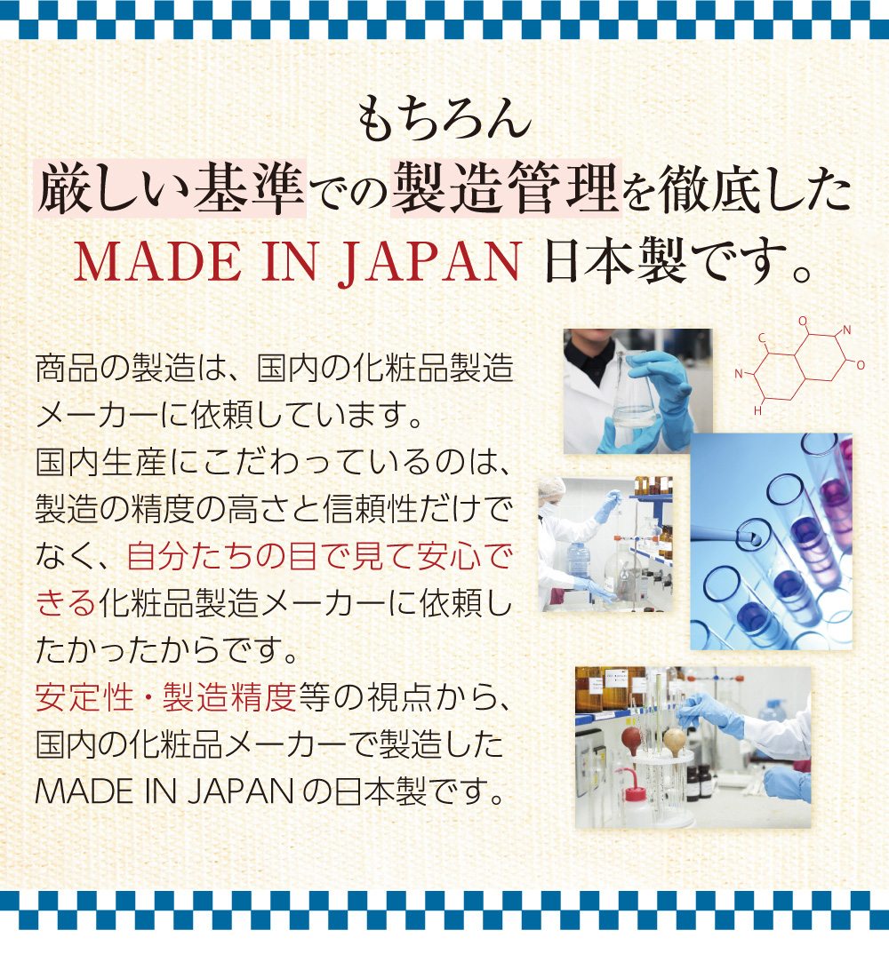 もちろん厳しい基準での製造管理を徹底した日本製です