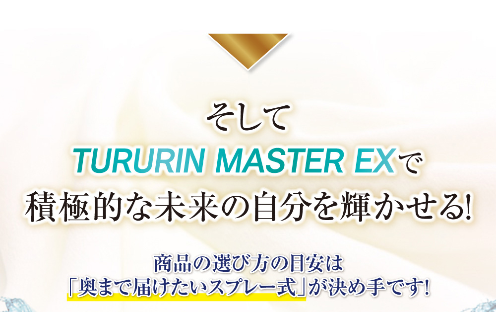そしてつるりんマスターで積極的な未来の自分を輝かせる!