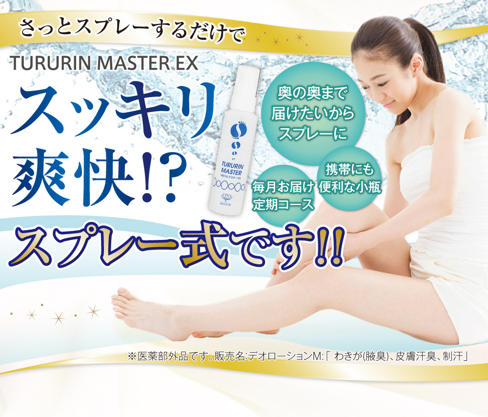 スッキリ爽快!?スプレー式です!!
