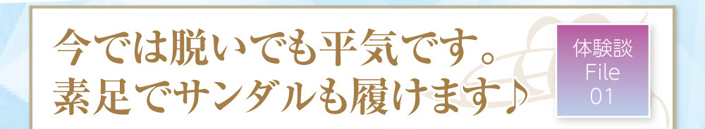 今は脱いでも脱いでも平気です。素足でサンダルも履けます♪
