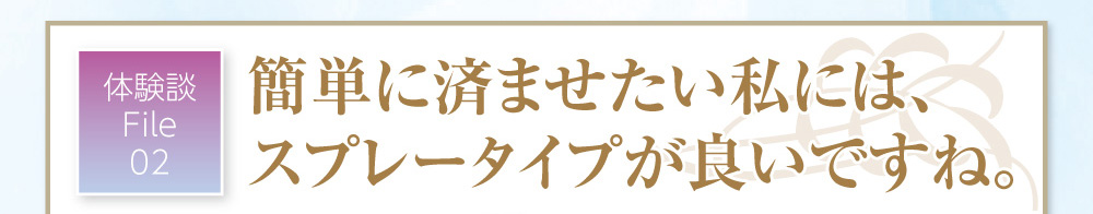 簡単に済ませたい私にはスプレータイプが良いですね