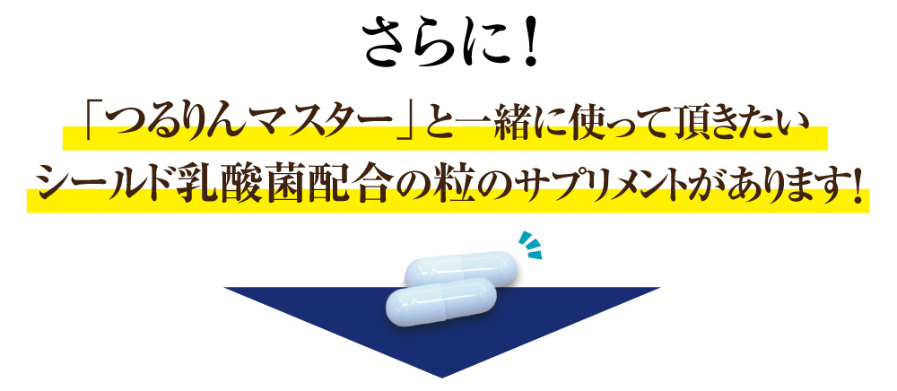 さらに「つるりんマスター」と一緒に使って頂きたい粒のサプリメント