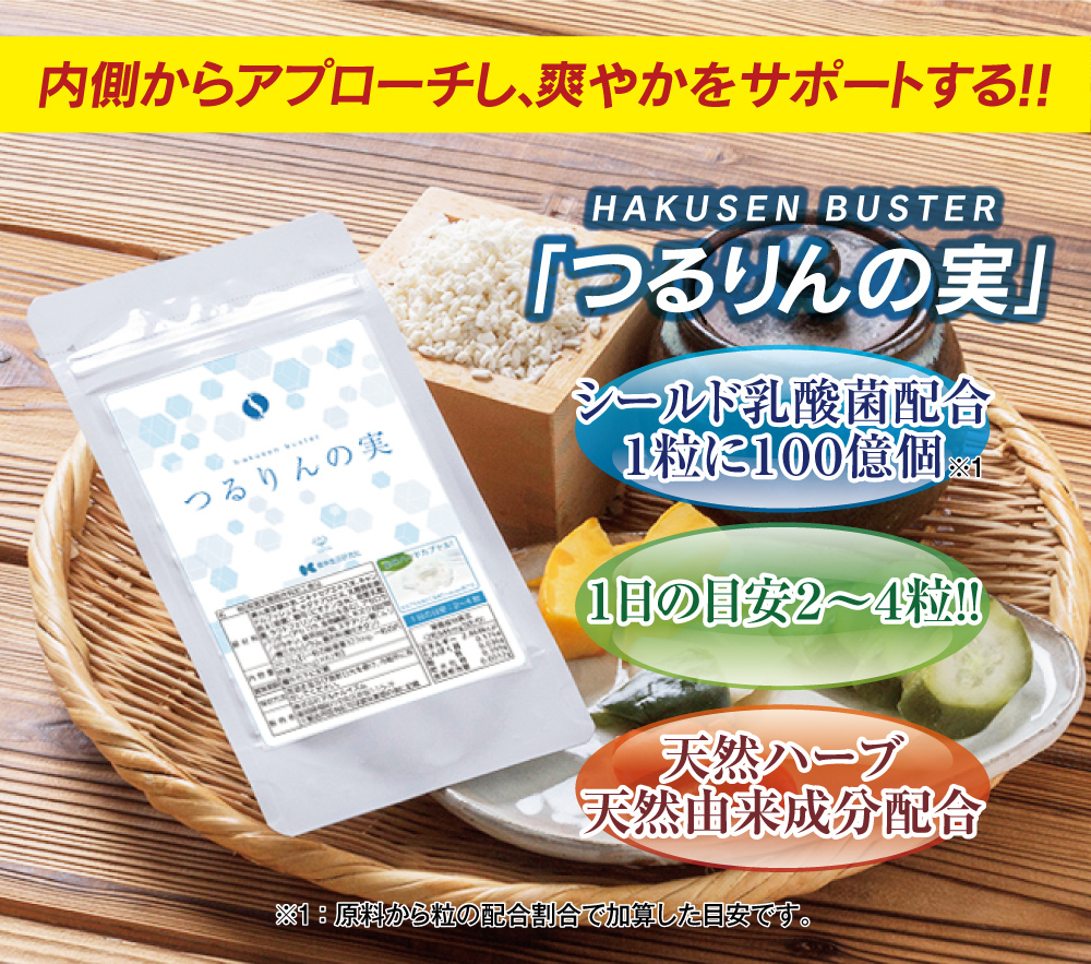 内側からアプローチし、爽やかにアプローチする。つるりんの実