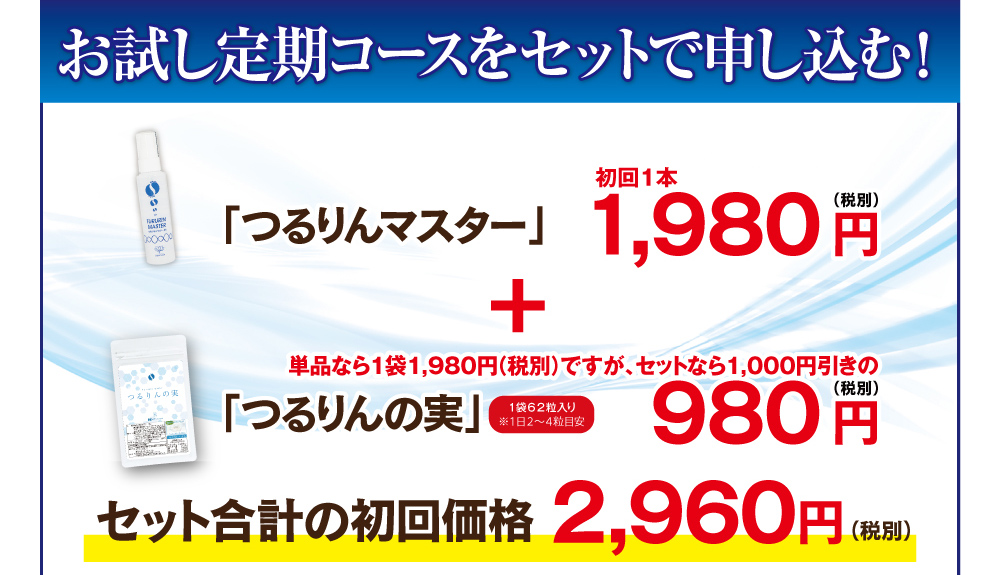 お試し定期コースをセットで申し込む