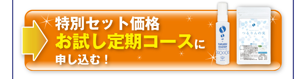 特別セット価格お試し定期コースに申し込む!