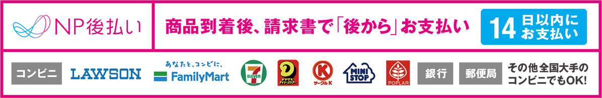 NP後払い（商品到着後、請求書で「後から」お支払い）