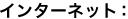 インターネット：