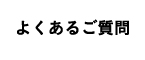 よくあるご質問