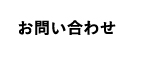 お問い合せ