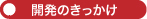 開発のきっかけ