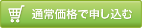 通常価格で申し込む