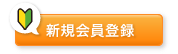 新規会員登録